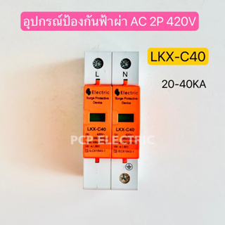 LKX-C40 2P เสิร์จกันฟ้าผ่า อุปกรณ์ป้องกันไฟกระชาก อุปกรณ์ป้องกันฟ้าผ่า Electric Surge Protective Devive AC 420V 20-40KA