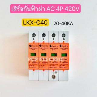 LKX-C40 4P เสิร์จกันฟ้าผ่า อุปกรณ์ป้องกันไฟกระชาก อุปกรณ์ป้องกันฟ้าผ่า Electric Surge Protective Devive AC 420V 20-40KA