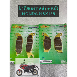 ผ้าดิสเบรคหน้า+หลัง ผ้าเบรคมอเตอร์ไซค์ Honda MSX125, MSX125SF 2016