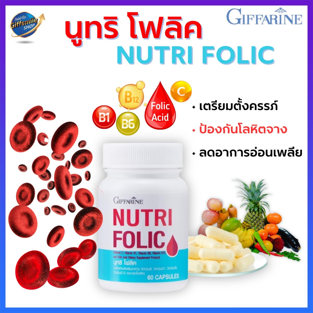 นูทริ โฟลิค NUTRI FOLIC เลือดจาง โลหิตจาง ธาลัสซีเมีย บำรุงร่างกาย อ่อนเพลีย คนท้อง ตั้งท้อง ตั้งครรภ์