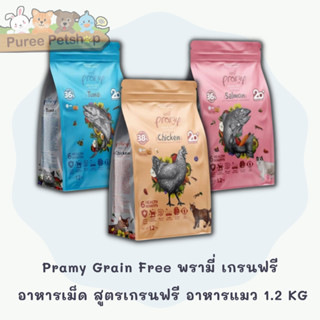 Pramy Grain Free พรามี่ เกรนฟรี อาหารเม็ด สูตรเกรนฟรี อาหารแมว 1.2kg.