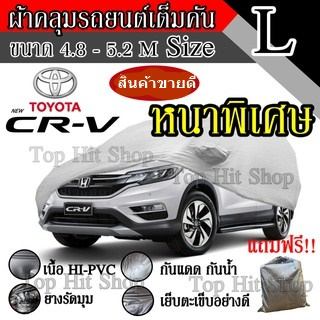 [ลูกค้าใหม่ 115.-] ผ้าคลุมรถยนต์ เต็มคัน รถเก๋ง ขนาดใหญ่ ไซต์ L อย่างหนา วัสดุ Hi-PVC