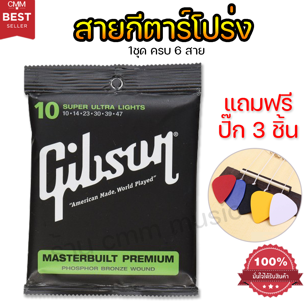 สายกีต้าร์โปร่ง Gibson ครบ6สาย 🔥ราคาถูกที่สุด🔥เสียงดี (Guitar string)เบอร์10 (1ช