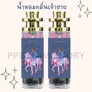 น้ำหอมกลิ่นเจ้าชาย กลิ่นหอมสุขุมชวนหลง35ml