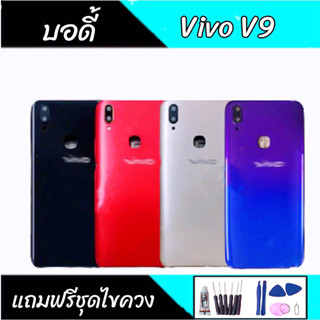 บอดี้ V9 บอดี้V9 เคสกลาง+ฝาหลัง V9 เคสกลาง+ฝาหลัง+ปุ่มเพิ่มเสียง-ลดเสียง