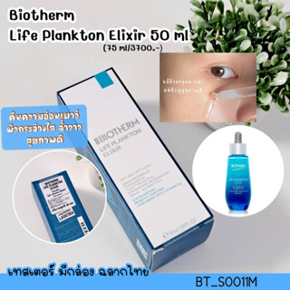 (กล่องซีล) Biotherm Life Plankton Elixir 50 ml /