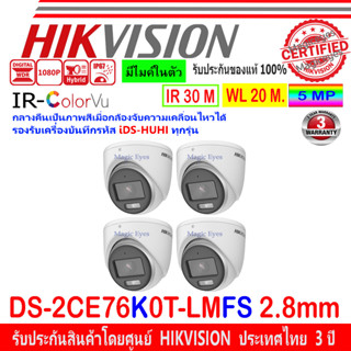 HIKVISION 3K กล้องวงจรปิด รุ่น DS-2CE76K0T-LMFS 2.8mm//3.6mm (4ตัว)