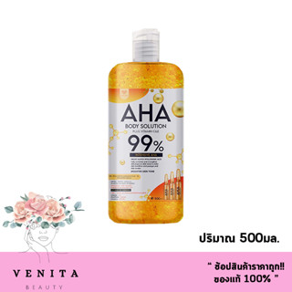 AHA Body Solution Plus vitamin&amp; C&amp;E / สูตรเข้มข้น บำรุงผิวขาวกระจ่างใส กลิ่นตัวหอม ผิวนุ่มชุ่มชื้น (ปริมาณ 500มล.)