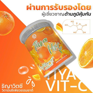 (รหัส005-3)Tiya vit-c น้ำชงวิตามินซีเพียว เสริมภูมิต้านทาน (1แถม 2)