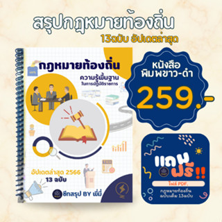 สรุปกฎหมายท้องถิ่น 13ฉบับ อัปเดต2566 พิมพ์ขาวดำ