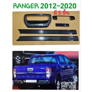 ครอบดาบท้าย เบ้าท้าย ดำเงา(ผสมมุก) FORD RANGER 2012 2013 2014 2015 2016 2017 2018 2019 2020จำนวน: 5 ชิ้น