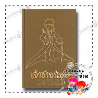 หนังสือ เจ้าชายน้อย (ปกทอง) (ปกแข็ง) ครบรอบ 77 ปี ผู้เขียน  (อ็องตวน เดอ แซ็งเต็กซูเปรี) ผู้แปล แพรณัฐ (ชุมชนนิยมอ่าน)