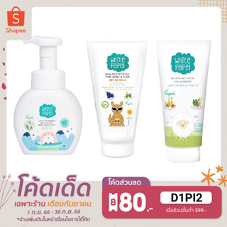 White Papel โฟมอาบน้ำ 250ml. + White Papel ครีมกันแดด Spf 50 Pa+++ 50ml. + White Papel โลชั่นบำรุงผิว 150ml. สำหรับเด็ก