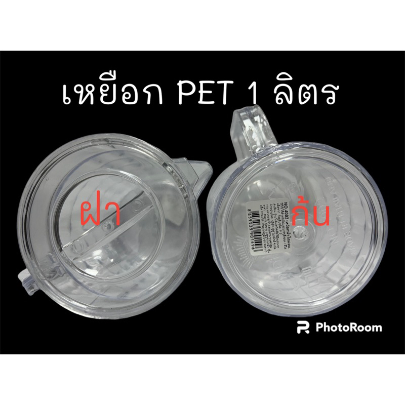 เหยือกน้ำ แบบใส เนื้อ PET ขนาด 1 ลิตร