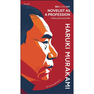 หนังสือ นักเขียนนวนิยายเป็นอาชีพ#Haruki Murakami#กำมะหยี่#วรรณกรรม#เรื่องสั้น