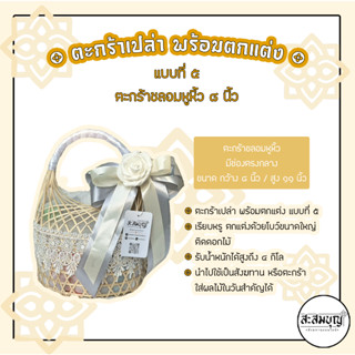 ตะกร้าเปล่าตกแต่ง รุ่นชลอมหูหิ้ว โบว์ขนาดใหญ่ติดดอกไม้ (แบบที่5) By Sasomboon