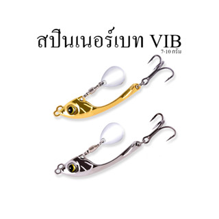 เหยื่อปลอม สปินเนอร์เบท VIB 7-10กรัม สำหรับตกปลาช่อน กระพง กระสูบ