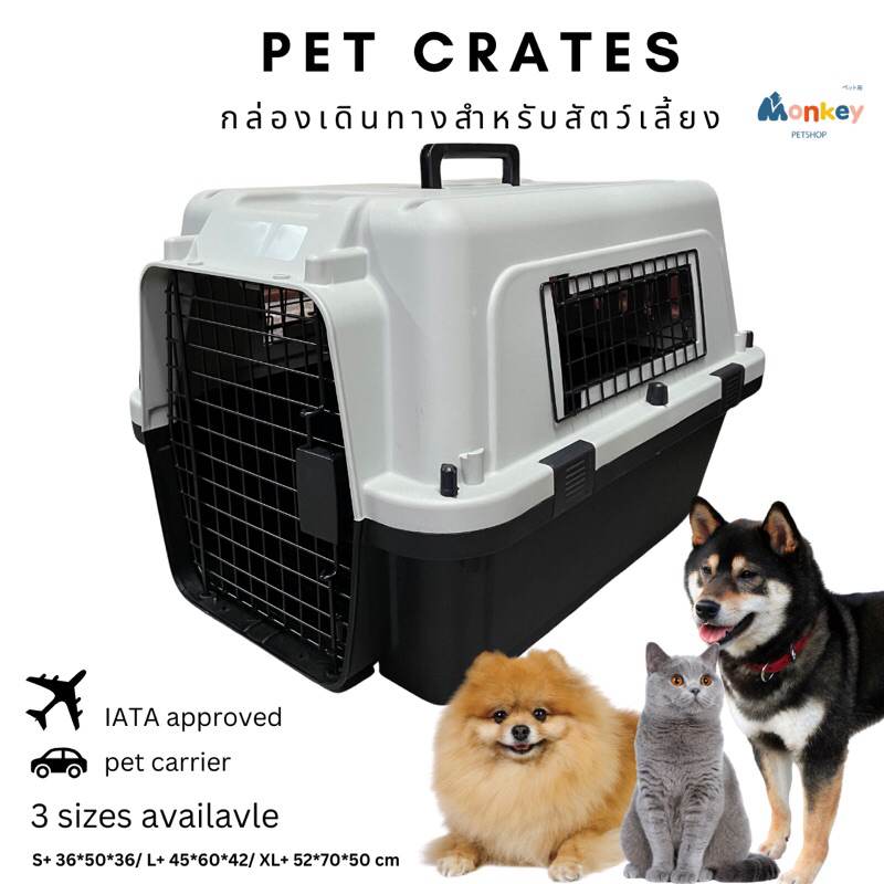 กรงเดินทางสัตว์เลี้ยง กล่องเดินทางหมาแมว เกรดพรีเมี่ยมพลัส IATA pet traveling CRATE ฟรีตะแกรงรองพื้น