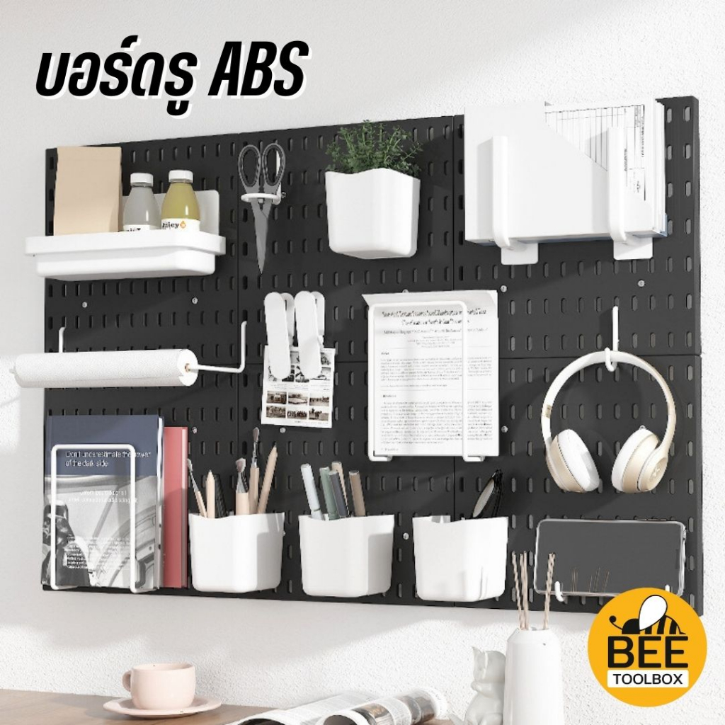 บอร์ดรู ABS Pegboard เพ็กบอร์ด บอร์ดรูพลาสติก DIY กระดานแขวนผนังสำหรับจัดเก็บของ ไม่เจอะผนัง