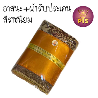 ชุดอาสนะ + ผ้ารับประเคน อาสนะลายหลุยส์ เบาะรองนั่ง มีซิป ถอดซักได้ สำหรับนั่งสมาธิ