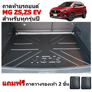 (สต็อกพร้อมส่ง) ถาดท้ายรถยนต์ MG ZS ถาดรองท้ายรถ ถาดสัมภาระท้ายรถ ถาดท้าย ถาดท้ายรถ ถาดวางของท้ายรถ ถาดปูพื้นรถยนต์ ถาด