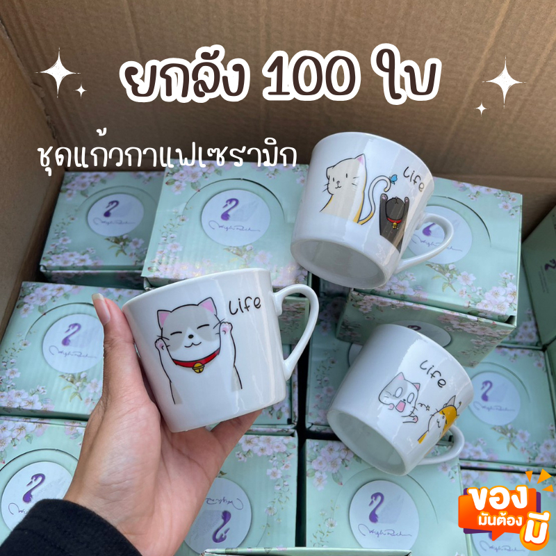 ชุดแก้วกาแฟยกลัง 100ใบ (คละลาย) แก้วเซรามิก ของชำร่วย ของฝาก แก้วกาแฟ