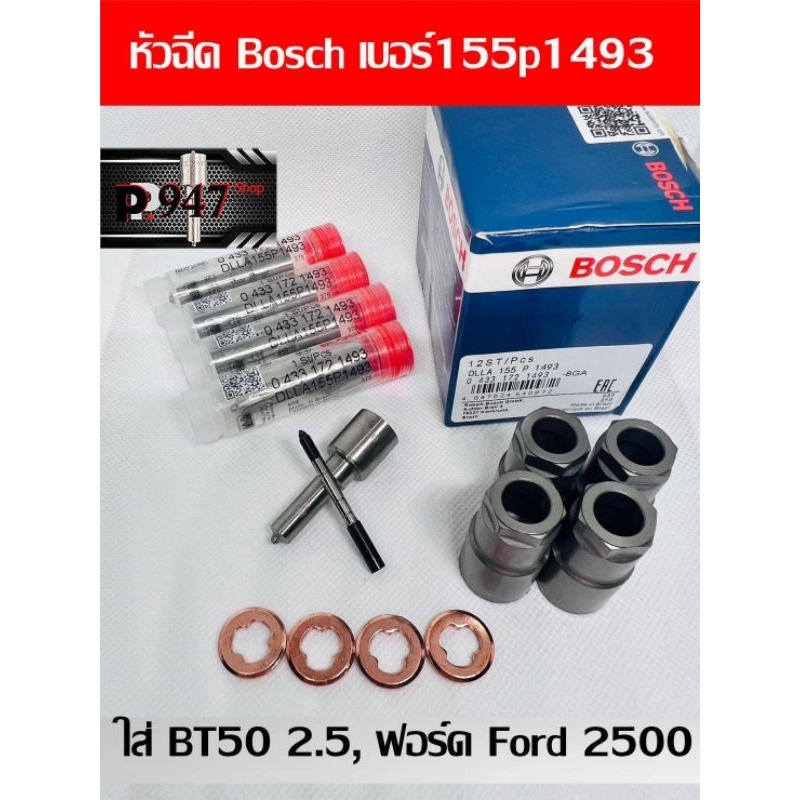 หัวฉีด​ ดีเซลเบอร์​ 1493 Bosch ตรงรุ่น​ 155p1493  ชุด​ปลาย​ 4​ตัว​ +ปลอกแท้+แหวนแท้​   Bt50 2.5​ ฟอร์ด​ Ford​ ranger 2.5