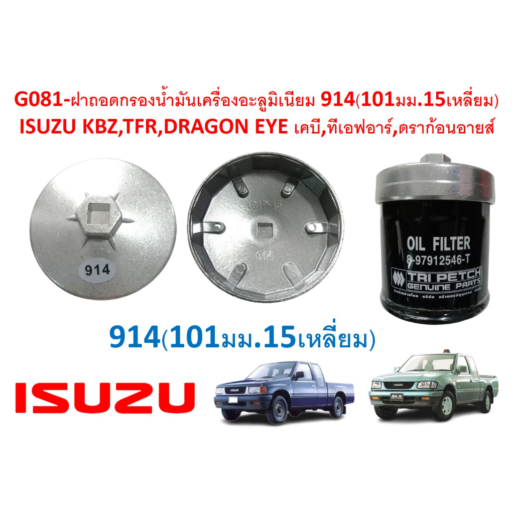 SKU-G081ฝาถอดกรองน้ำมันเครื่องอะลูมิเนียม 914(101มม.15เหลี่ยม)  ISUZU KBZ,TFR,DRAGON EYE เคบี,ทีเอฟอาร์,ดราก้อนอายส์