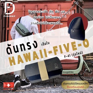 ดันทรงกระเป๋า FREITAG รุ่น HAWAII-FIVE-O F-41(รุ่นใหม่) แบบเ…