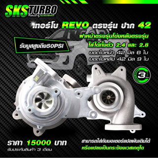 เทอร์โบรีโว่2.4-2.8 ปาก42มิล(Trubo_Revo2.4-2.8)