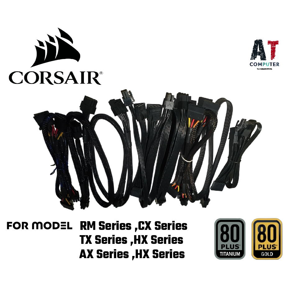 สายไฟเลี้ยง (VGA/SATA/MOLEX/CPU) สำหรับ POWER SUPPLY CORSAIR