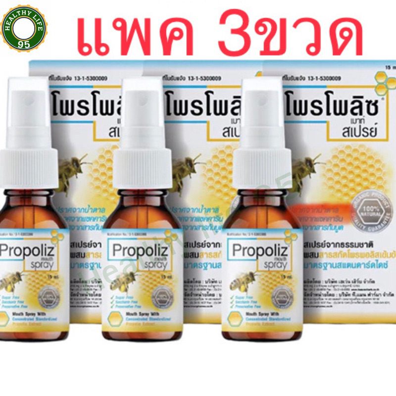 (แพค 3ขวด)Propoliz Mouth Spray โพรโพลิซ เมาส์ เสปรย์ ขนาด 15 ml.