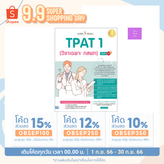 🎊(โค้ดลด15% 12% 10%)🎊 แนะวิธีคิดพิชิตสอบ TPAT 1 (วิชาเฉพาะ กสพท) มั่นใจเต็ม 100 / TPAT1 กสพท