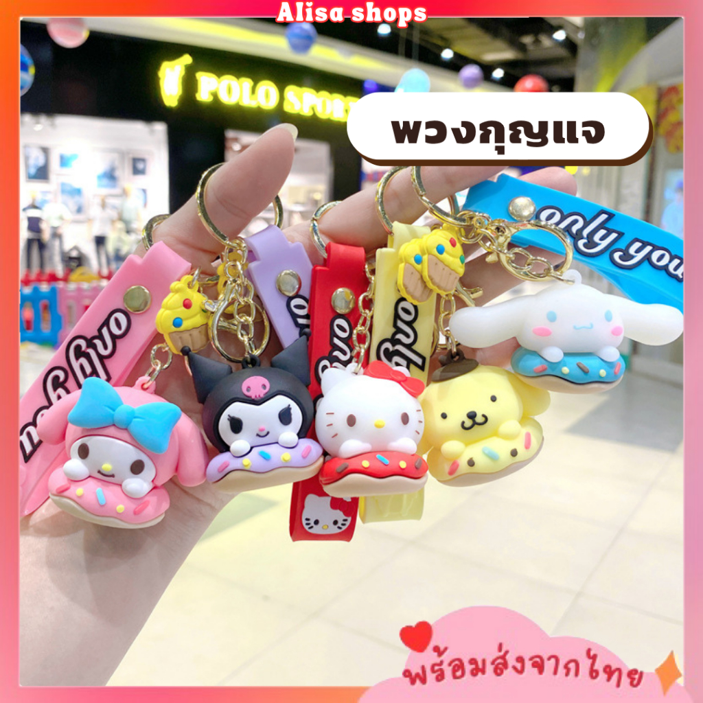 พร้อมส่ง🚚💨 พวงกุญแจตุ๊กตาน่ารักลายการ์ตูน Sanrio ห้อยกระเป๋า ห้อยกุญแจบ้าน ห้อยกุญแจรถ
