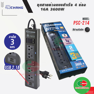 Chang ปลั๊กพ่วง เต้ารับปลั๊กไฟ 4 ช่อง ปิดเปิดด้วยสวิทซ์ทางเดียว 2 ตัว มี USB ปลั๊กไฟมาตรฐาน มอก. ปลั๊กไฟ 3เมตร ช้าง