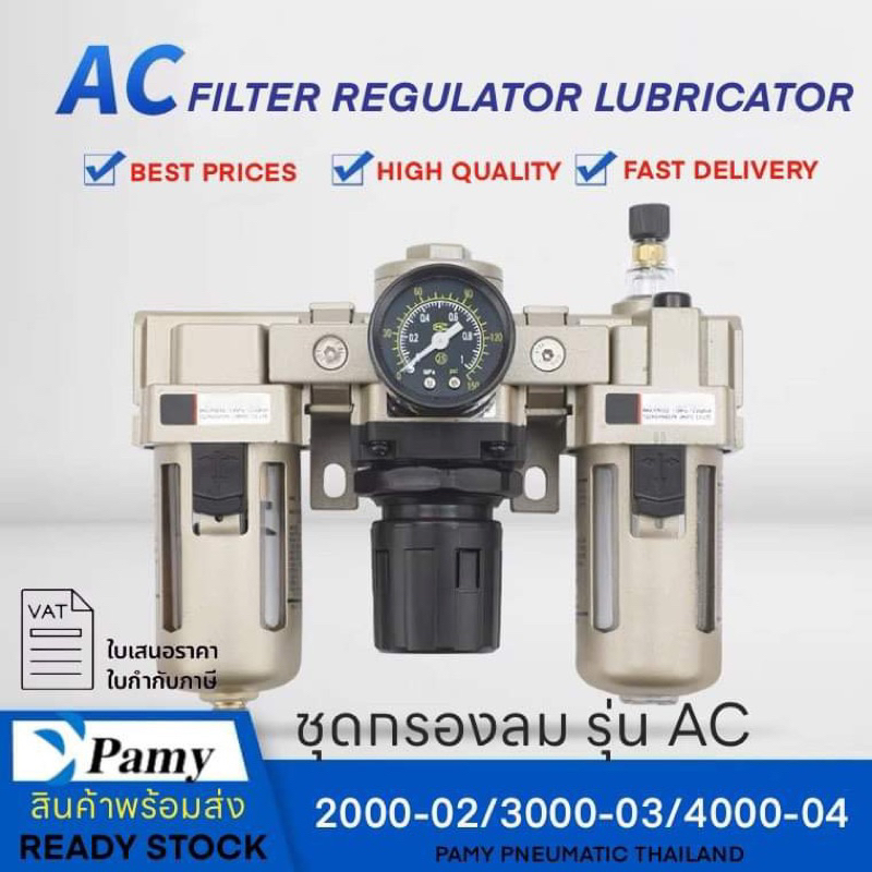PAMY FRL รุ่น AC 2000 3000 4000 ชุดกรองลม ดักน้ำ ขนาด 1/4",3/8",1/2"