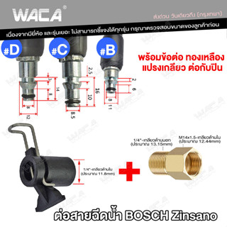 WACA ข้อต่อสำหรับ ต่อสายฉีดน้ำ Bosch &amp; Zinsano แปลงเป็นเกลียวใน 1/4 หรือ 14mm เพื่อต่อกับปืนฉีดน้ำทั่วไป Type B #527 ^SA