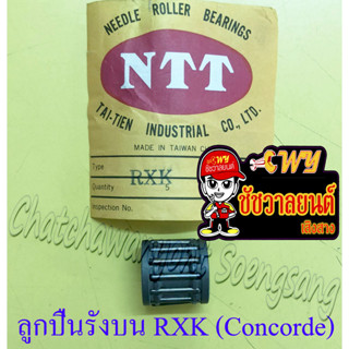 ลูกปืนรังบน (ปลายก้าน) RXK (Concorde) RXZ