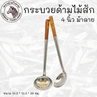 กระบวยด้ามไม้สัก 4 นิ้ว ตราม้าลาย (1 อัน) ด้ามไม้สัก หัวม้าลาย หัวสแตนเลส