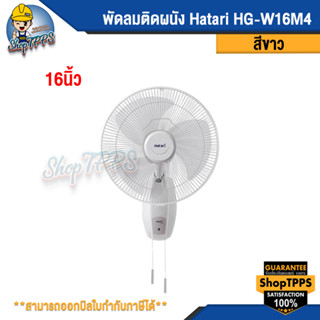 พัดลมติดผนัง Hatari HG-W16M4 ขนาด16นิ้ว