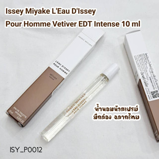 น้ำหอม Issey Miyake LEau DIssey Pour Homme Vetiver EDT Intense 10 ml (หัวสเปรย์)