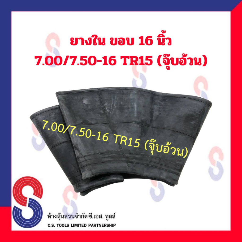 ยางใน รถบรรทุก ขอบ 16 นิ้ว 7.00 / 7.50 - 16 TR15 (จุ๊บอ้วน) สําหรับรถบรรทุก ใช้ร่วมกับ กระทะล้อ ขนาด
