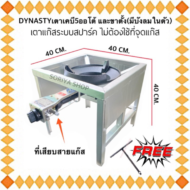 เตาแก๊สเคบี5 AUTO ยี่ห้อDYNASTY+ขาตั้งสี่เหลี่ยมกลาง(บังลม)+แถมตัวที เตาแก๊สอัตโนมัติ ระบบสปาร์ค ฟู่ออโต้