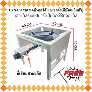 เตาแก๊ส เตาเคบี5 AUTO ยี่ห้อDYNASTY+ขาตั้งสี่เหลี่ยมกลาง(บังลม)+แถมตัวที เตาแก๊สอัตโนมัติ เตาระบบสปาร์ค เตาฟู่ออโต้