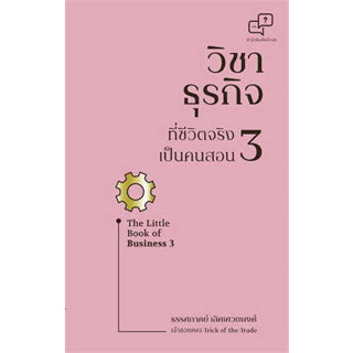 หนังสือวิชาธุรกิจที่ชีวิตจริงเป็นคนสอน 3