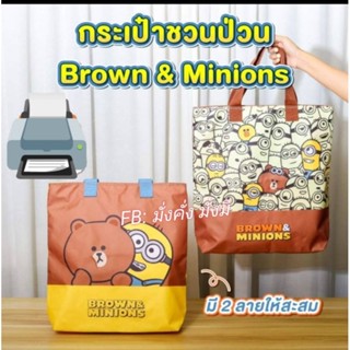 กระเป๋าผ้า ลายมินเนี่ยนและ Brown #Premiumแท้เซเว่น 100%