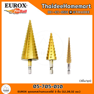 EUROX ชุดดอกสว่านทรงเจดีย์ 3 ชิ้น (12,20,32 มม.) 05-705-010