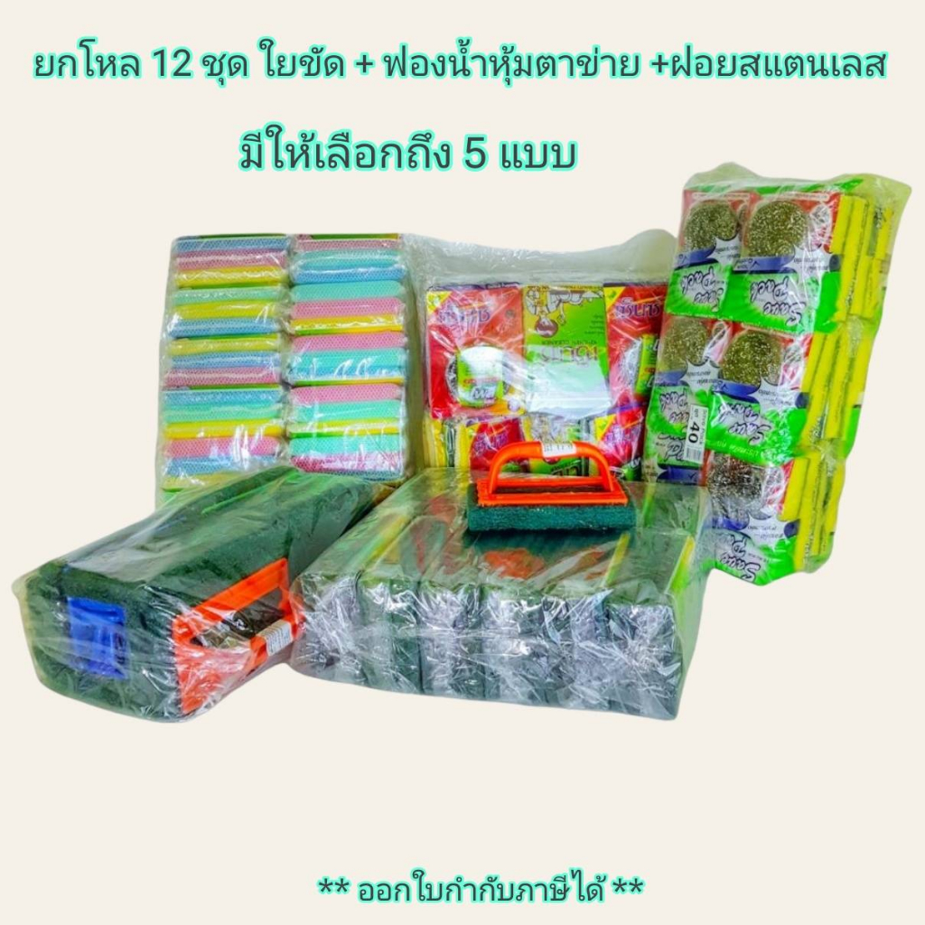 Small Evting ( ยกโหล 12 ชุด ) ใยขัด+ฟองน้ำ สก๊อตไบร์ท ฟองน้ำหุ้มตาข่าย มี 5 แบบให้เลือก ฝอยสเตนเลส