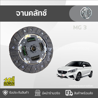 MGแท้ศูนย์ จานคลัทช์ : MG 3 *