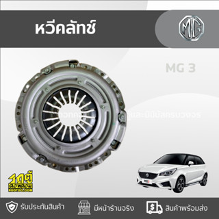 MGแท้ศูนย์ หวีคลัทช์ : MG 3 *